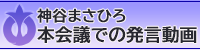 神谷まさひろ本会議での発言動画