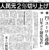 新聞記事 「人民元2%切り上げ」