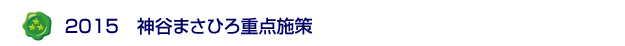 安心して暮らせる刈谷市