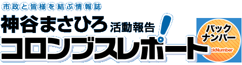 神谷まさひろのコロンブスレポート バックナンバー