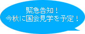 緊急告知！今秋に国会見学を予定！