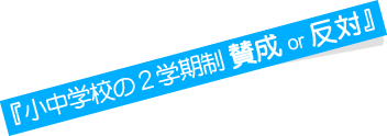 委員会で話し合われたこと