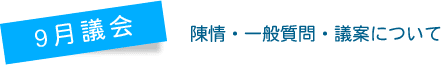 ６月議会一般質問