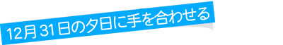 「12月31日の夕日に手を合わせる」