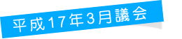 平成17年3月議会