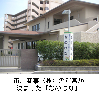 市川商事（株）の運営が決まった「なのはな」