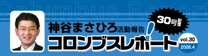 神谷まさひろのコロンブスレポート Vol.30