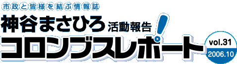 神谷まさひろのコロンブスレポート Vol.31