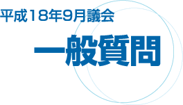 平成18年9月議会一般質