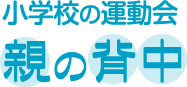 小学校の運動会 親の背中