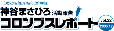 神谷まさひろのコロンブスレポート Vol.31