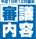 審議内容 平成18年12月議会