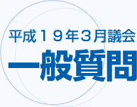 審議内容 平成18年12月議会