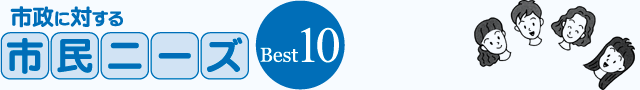 市政に対する市民ニーズ Best10