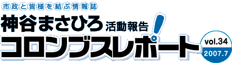 神谷まさひろのコロンブスレポート Vol.34