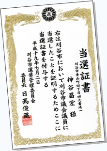 当選証書