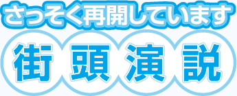 さっそく再開しています 街頭演説