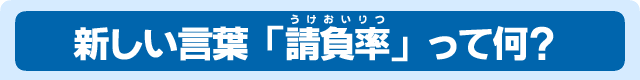 新しい言葉「請負率」って何？