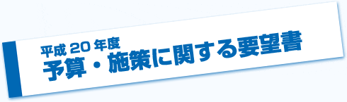 平成20年度 予算・施策に関する要望書