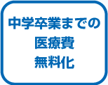 中学卒業までの医療費無料化