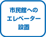 市民館へのエレベーター設置