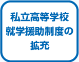 私立高等学校就学援助制度の拡充