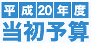 平成20年度 当初予算