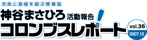 神谷まさひろのコロンブスレポート Vol.36