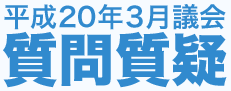 平成20年3月議会 質問質疑