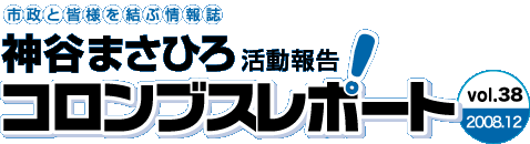 神谷まさひろのコロンブスレポート Vol.38