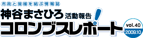 神谷まさひろのコロンブスレポート Vol.40