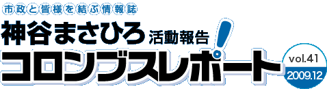 神谷まさひろのコロンブスレポート Vol.41