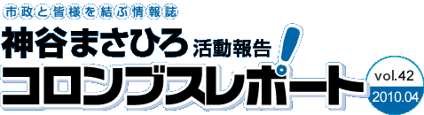 神谷まさひろのコロンブスレポート Vol.42