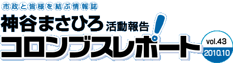 神谷まさひろのコロンブスレポート Vol.43