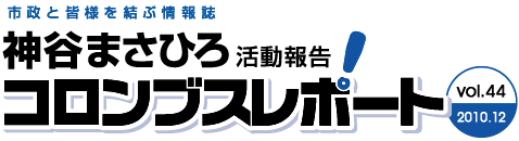 神谷まさひろのコロンブスレポート vol.44