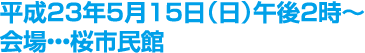 平成23年5月15日（日）午後2時～会場・・・桜市民館