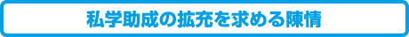 私学助成の拡充を求める陳情 : common