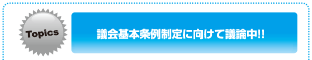 議会基本条例に向けて議論中!!