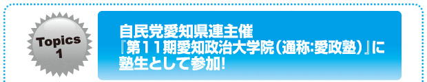 自民党愛知県連主催『第11期愛知政治大学院（通称：愛政塾）』に塾生として参加！