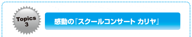 感動の『スクールコンサート　カリヤ』