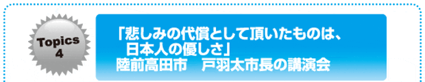 「悲しみの代償として頂いたものは、日本人の優しさ」
陸前高田市　戸羽太市長の講演会