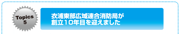 衣浦東部広域連合消防局が