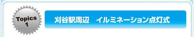 刈谷駅周辺　イルミネーション点灯式