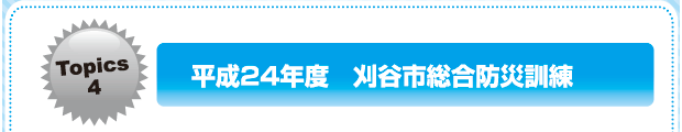 平成24年度　刈谷市総合防災訓練