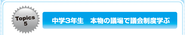 中学3年生　本物の議場で議会制度学ぶ