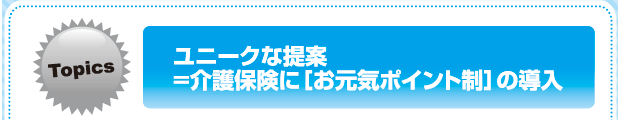 ユニークな提案＝介護保健に「お元気ポイント」の導入