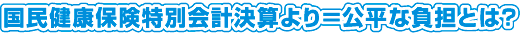 国民健康保険特別会計決算より＝公平な負担とは？