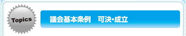 議会基本条例 可決・成立