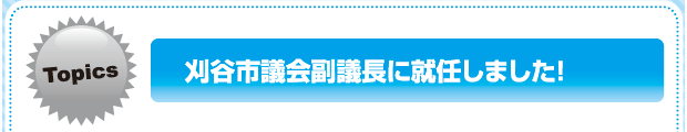 刈谷市議会副議長に就任しました！