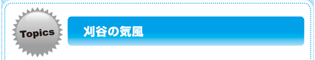 刈谷の気風